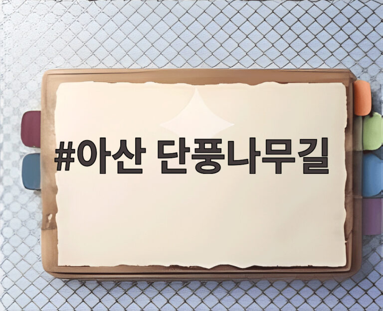 아산 단풍나무길