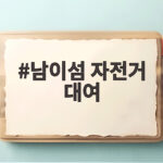 남이섬 자전거 대여