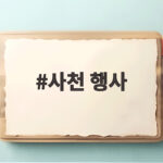 사천 행사