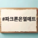 파크론온열매트 소파에서 겨울을 따뜻하게 보내는 비법은 파크론온열매트