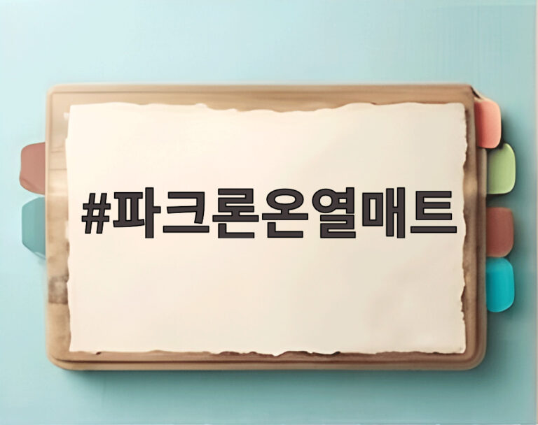 파크론온열매트