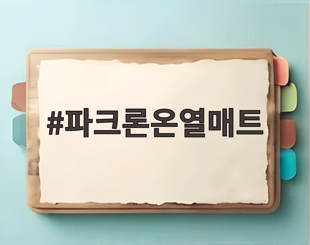 파크론온열매트