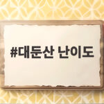 대둔산 난이도 실제 체감은 어떨까 코스별로 확인하기 대둔산 난이도