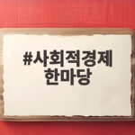 사회적경제 한마당