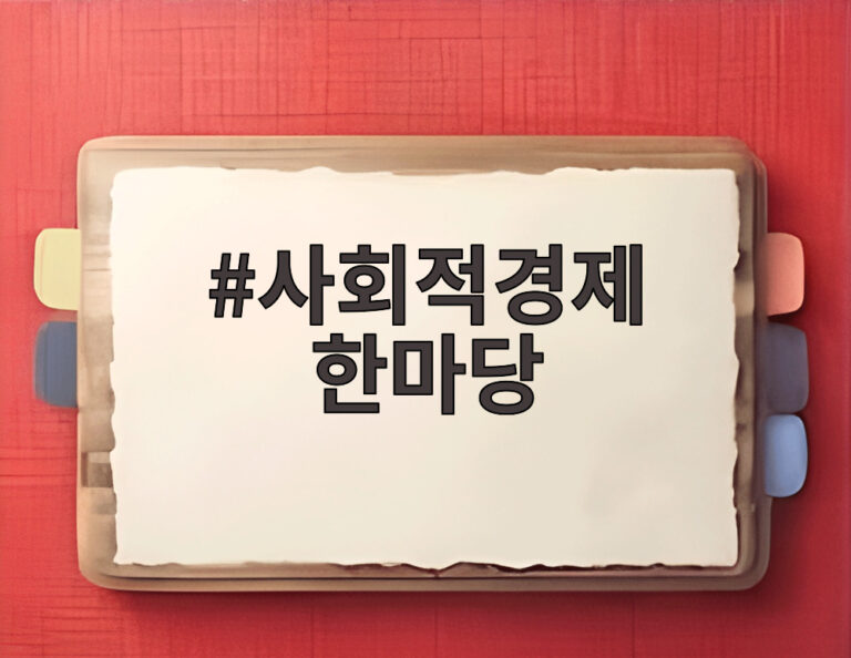 사회적경제 한마당