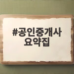 공인중개사 요약집