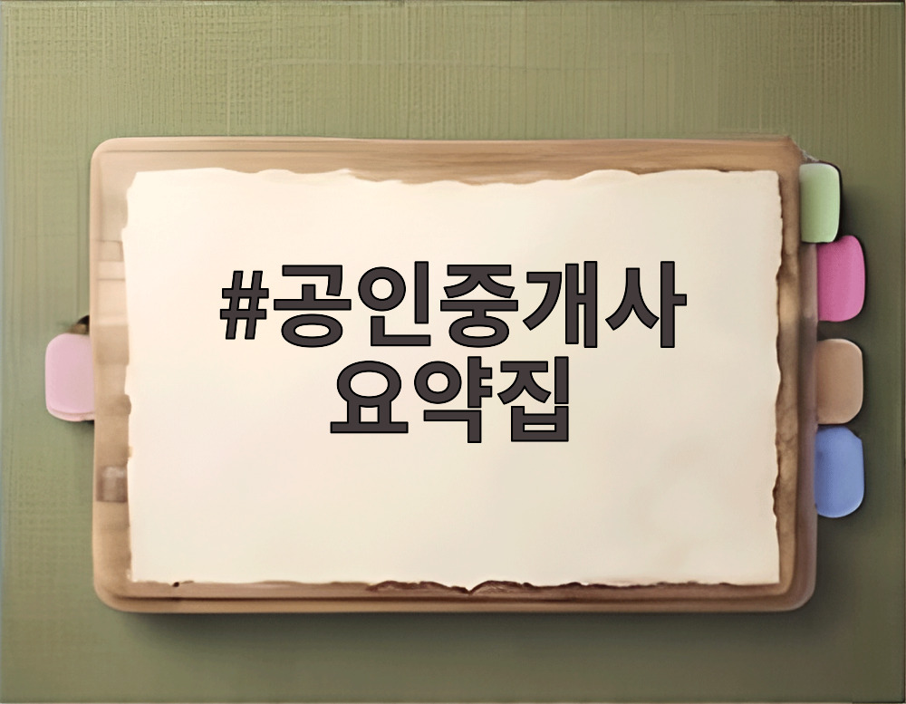 공인중개사 요약집