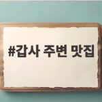 갑사 주변 맛집
