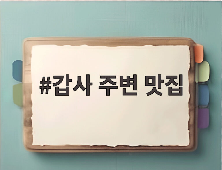 갑사 주변 맛집