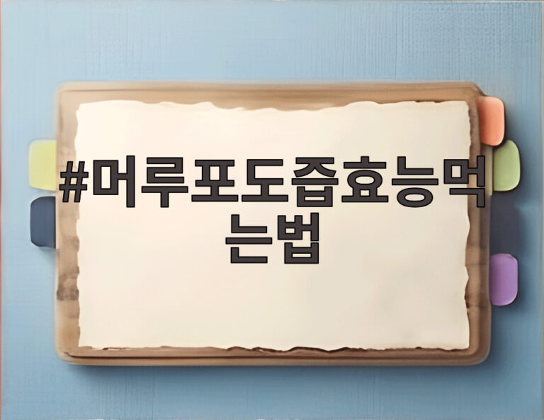 머루포도즙효능먹는법