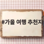 가을 여행 추천지