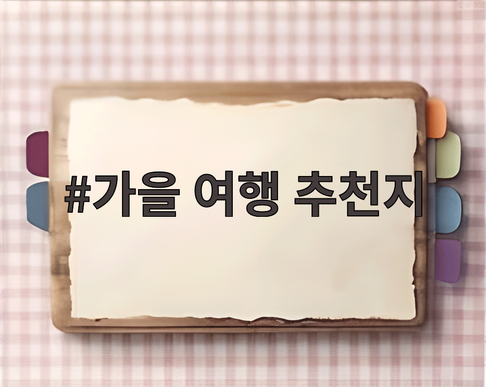 가을 여행 추천지