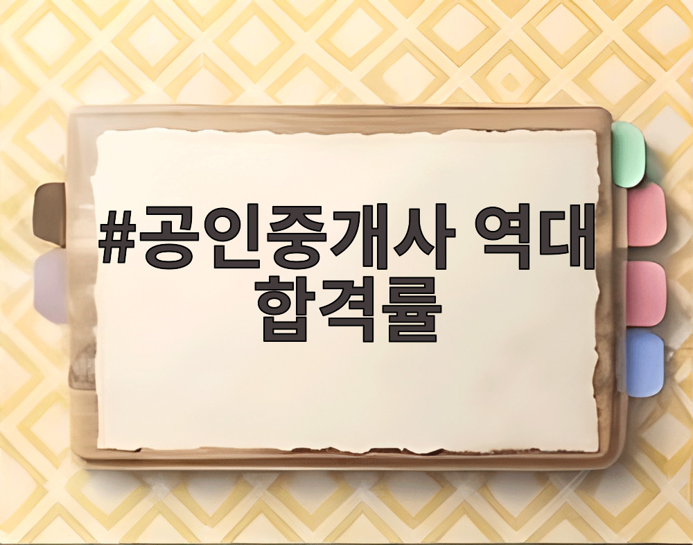 공인중개사 역대 합격률