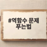 역함수 문제 푸는법
