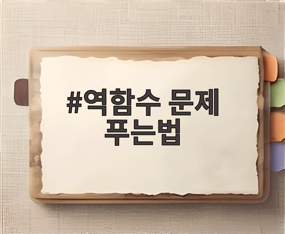 역함수 문제 푸는법