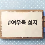 여우목 성지