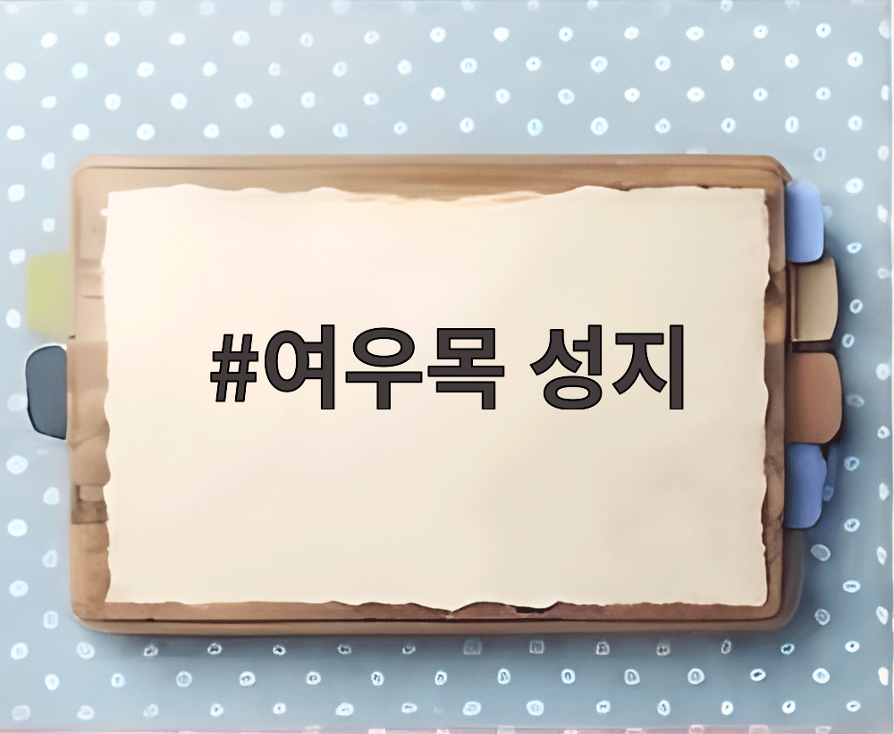 여우목 성지