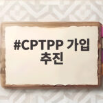 CPTPP 가입 추진