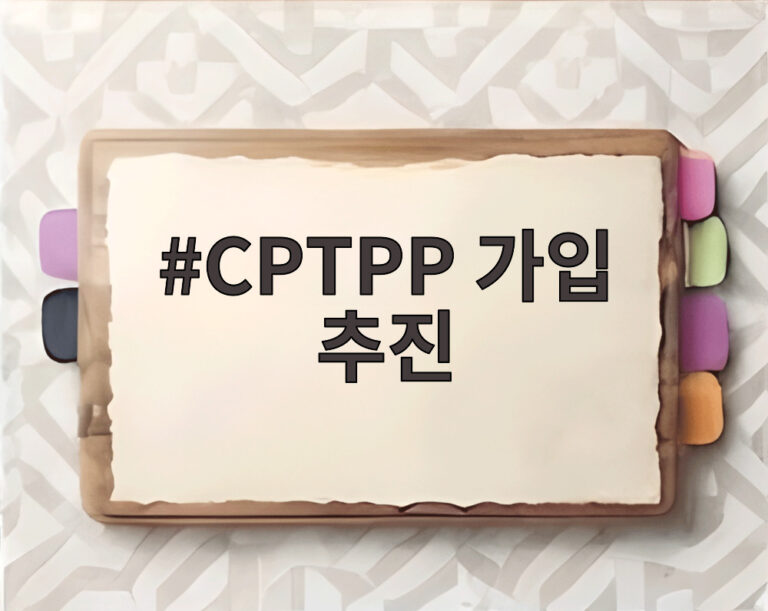CPTPP 가입 추진