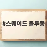 스웨이드 블루종