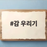 감 우리기