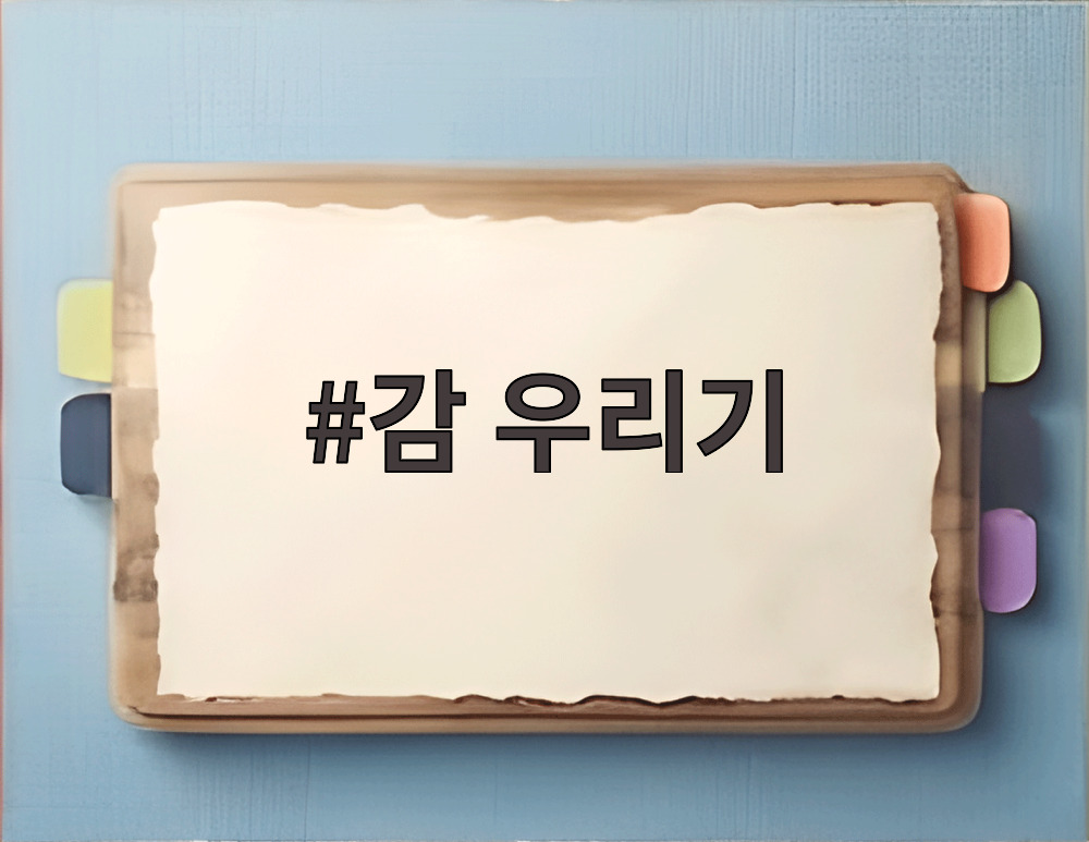 감 우리기