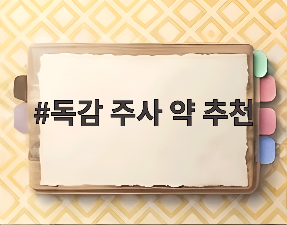 독감 주사 약 추천