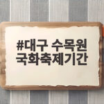 대구 수목원 국화축제기간