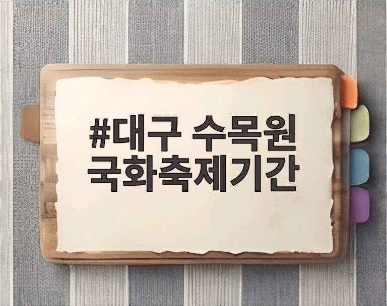 대구 수목원 국화축제기간