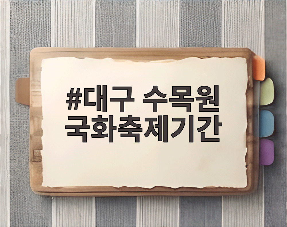 대구 수목원 국화축제기간