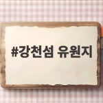 강천섬 유원지