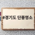 경기도 단풍명소