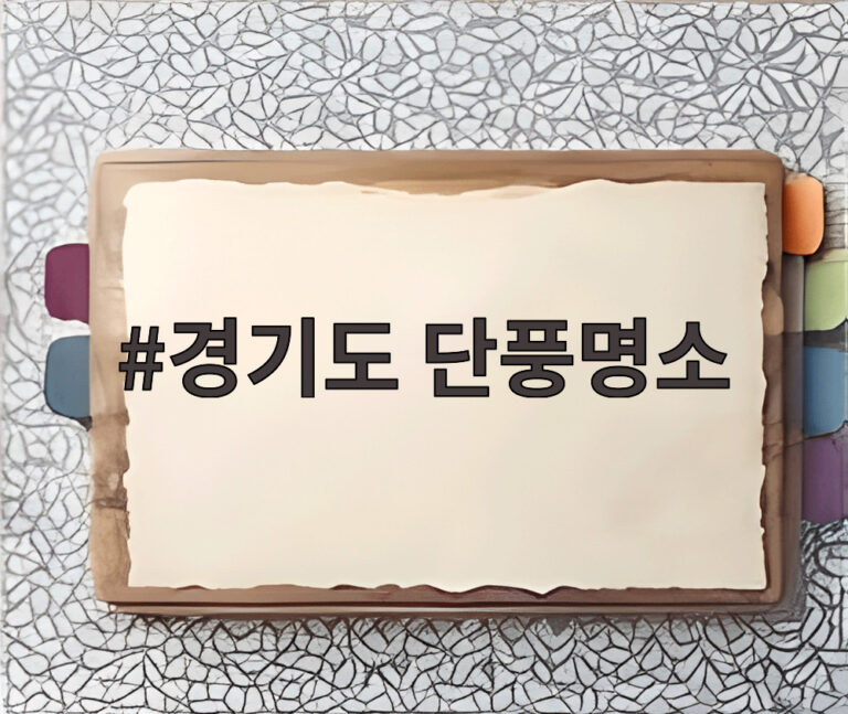 경기도 단풍명소