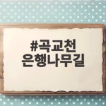 곡교천 은행나무길
