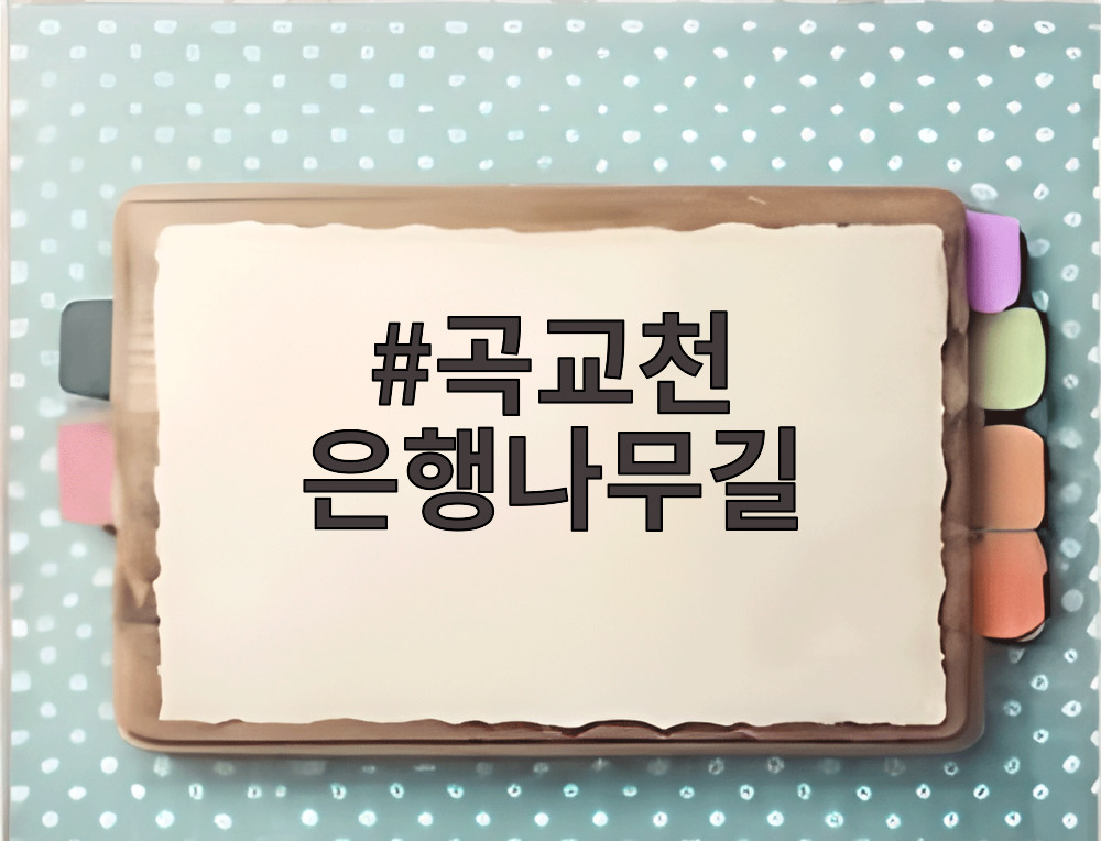곡교천 은행나무길