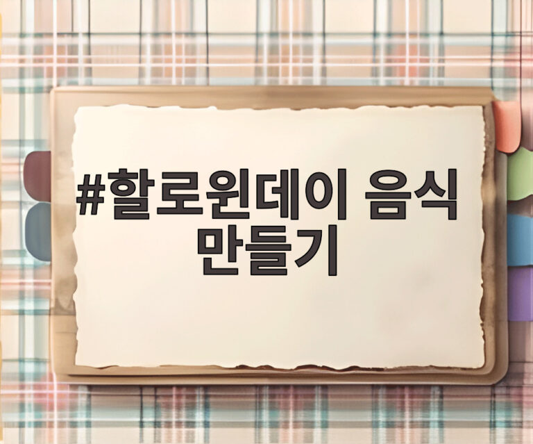 할로윈데이 음식 만들기