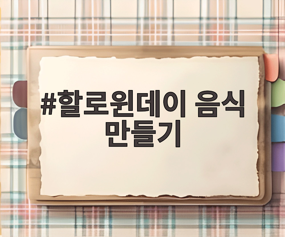 할로윈데이 음식 만들기