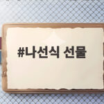 나선식 선물 준비할 때 꼭 확인할 실전 아이템과 예산별 추천 나선식 선물