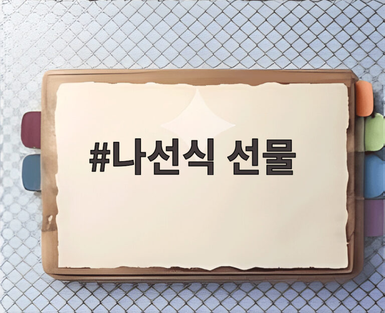 나선식 선물