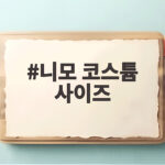 니모 코스튬 사이즈