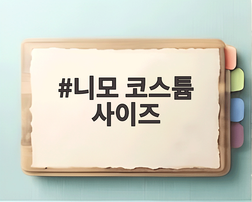 니모 코스튬 사이즈