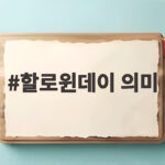 할로윈데이 의미가 궁금하다면 10월 31일 유래부터 확인해보세요 할로윈데이 의미
