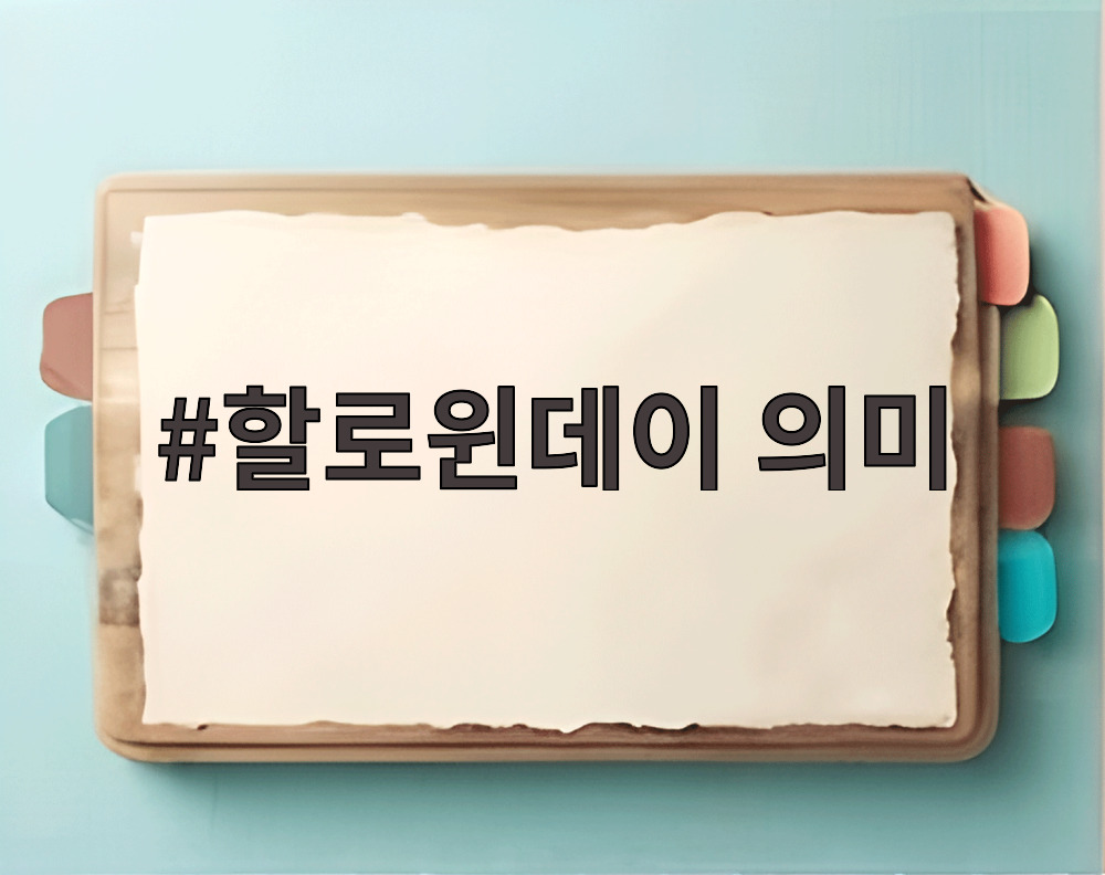 할로윈데이 의미