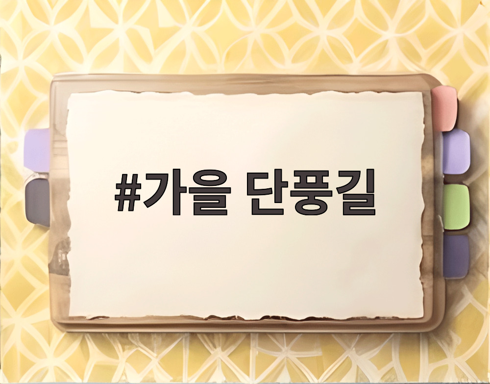 가을 단풍길