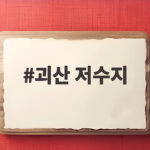 괴산 저수지