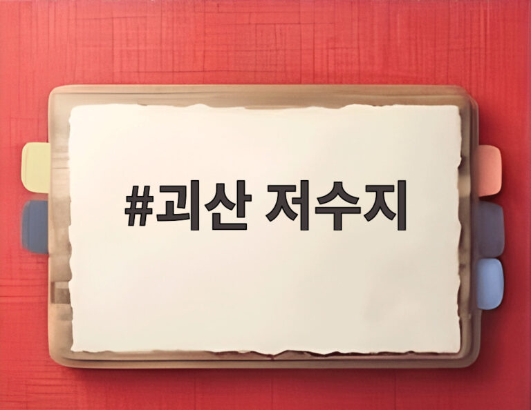 괴산 저수지