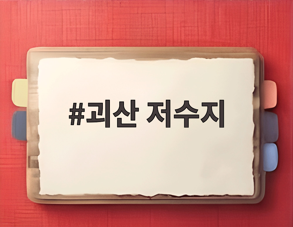 괴산 저수지