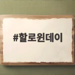 할로윈데이
