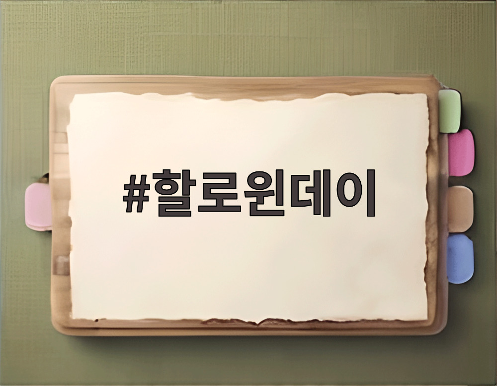 할로윈데이