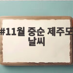 11월 중순 제주도 날씨